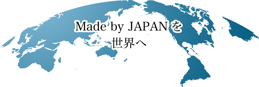 Made by JAPANを世界へ